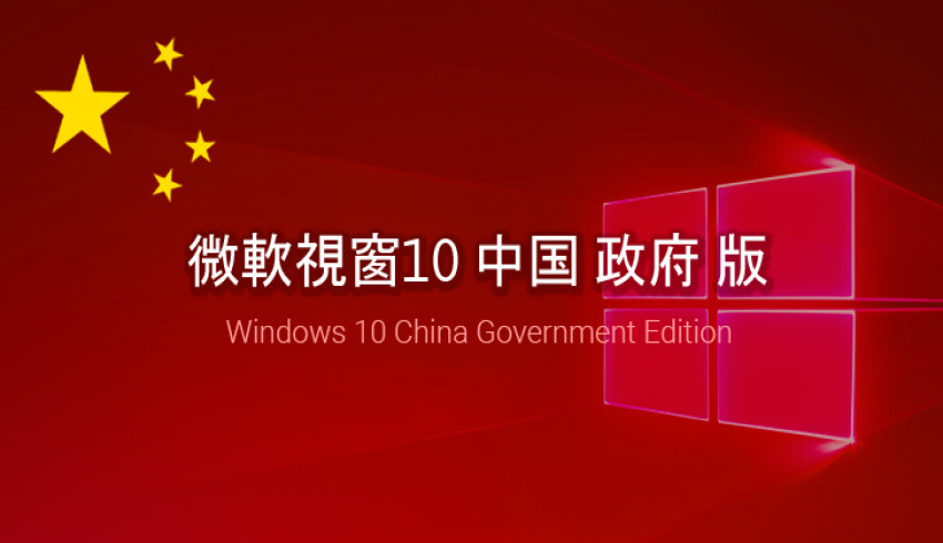 Microsoft က တရုတ်အစိုးရအတွက် Windows 10 Chinese Government Version ကို မိတ်ဆက်